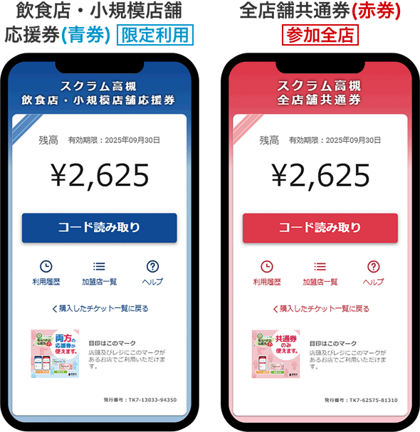 飲食店・小規模店舗 応援券（限定利用）　全店舗共通券（参加全店）