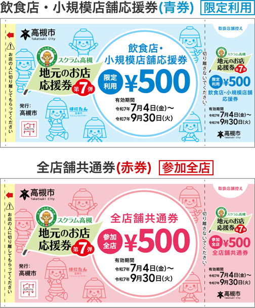 飲食店・小規模店舗 応援券（限定利用）　全店舗共通券（参加全店）
