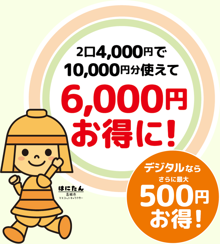 2口4,000円で10,000円分使えて6,000円お得に! デジタルならさらに最大500円お得!