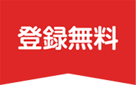 登録無料