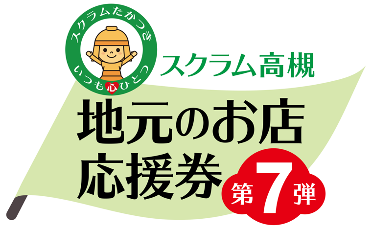 スクラム高槻 地元のお店応援券第7弾